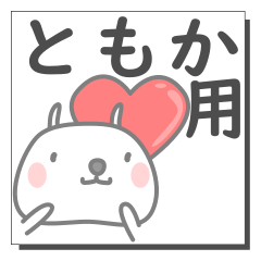 ともかさん専用の日常使えるスタンプです。