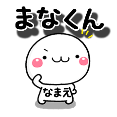 無難な【まなくん】専用の大人スタンプω