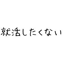 「大学3回生のひとりごと」スタンプ