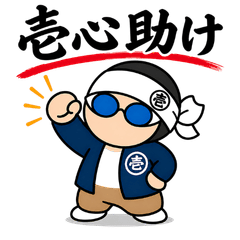 壱心助け