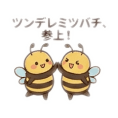 双子のツンデレミツバチさん