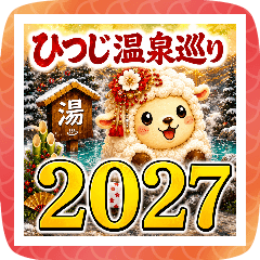 飛び出す!架空 全国開運ひつじ温泉巡り2027