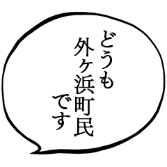 外ヶ浜町民です。