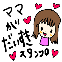 ママが大好きすぎるスタンプ