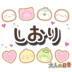 無難な【しおり】専用の大人日常スタンプ