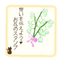 想いを伝えようお花のスタンプ