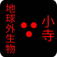 地球外生物 【 小寺】 名前スタンプ