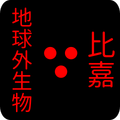地球外生物 【 比嘉】 名前スタンプ