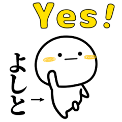 よしとが使う単純なスタンプ