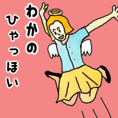 天使な「わかの」専用スタンプ