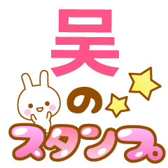 【吴】専用でかもじスタンプ