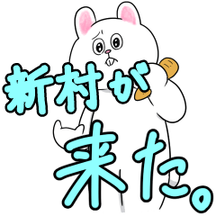 新村リスペクト（サファイア）