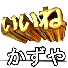 動く!金文字【かずや,カズヤ,kazuya】