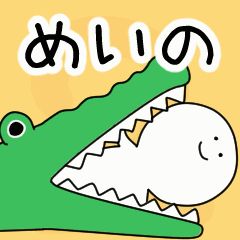 動くよ！ めいの 専用スタンプ 2