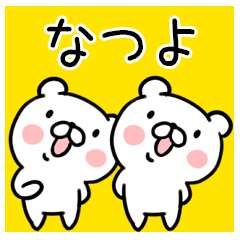 くま☆名前スタンプ（なつよ）