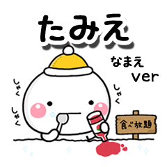 無難な【たみえ】専用のしろまる冬