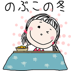 [のぶこ]ちゃん専用＊名前スタンプ＊冬ver.