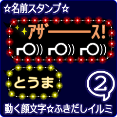 動く顔文字2「とうま」のふきだしイルミ