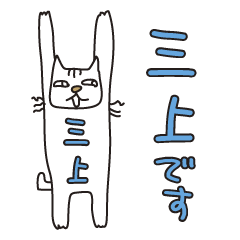 ばんざい猫 三上用