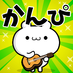 かんぴさん用！高速で動く名前スタンプ