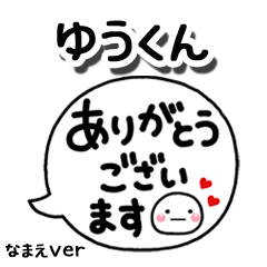 無難な【ゆうくん】専用のしろまる吹出2