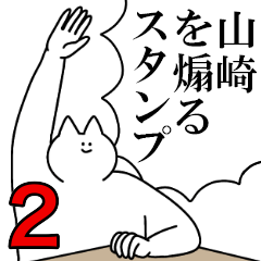 山崎を煽るスタンプ２【ネタ系】
