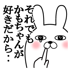 大好きなかもちゃんに送る面白スタンプ冬