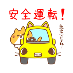 ふじねこ＊交通安全