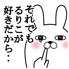 大好きなるりこに送る面白スタンプ冬