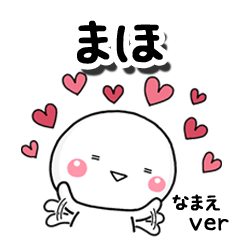 無難な【まほ】専用のしろまる反応
