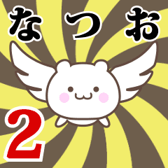 なつお専用2！神速で動く名前スタンプ