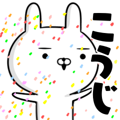 かなり動く☆こうじ☆うさぎスタンプ☆