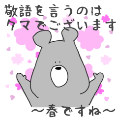 敬語を言うのはクマでございます-春ですね-