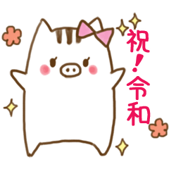 ゆるいの♡平成令和スタンプ