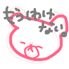 ひとまず謝る方向。