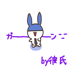 彼氏うさ〜ぱーと２〜