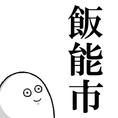 飯能市を愛する人のスタンプ