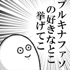 ブルキナファソを愛する人のスタンプ