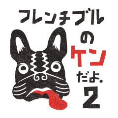 フレンチブルのケンvol.2