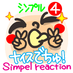 シンプル4。[目力リアクション]