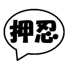 空手 会話吹き出し スタンプ