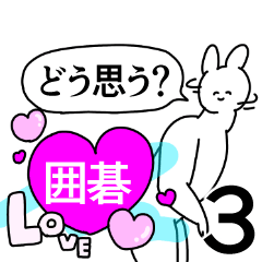 囲碁◎好きが送る笑顔のスタンプ