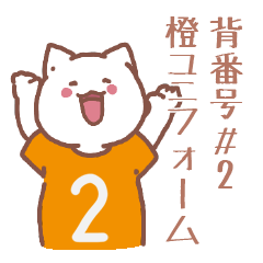 背番号2番 橙ユニフォームねこ【返事編】