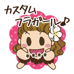 カスタムフラガール
