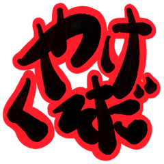 デコレーション筆文字（熱いバージョン）