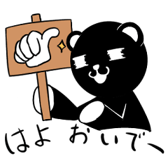 黒クマくんの日常