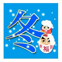 シンプル★一文字で気持ち表す幸運のダルマ