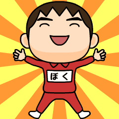 芋ジャージの【ぼく】♂冬＆年末年始