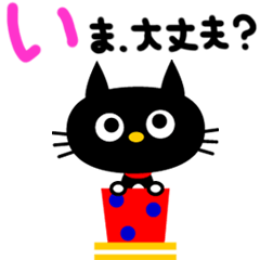 黒ネコにゃんこのメッセージ