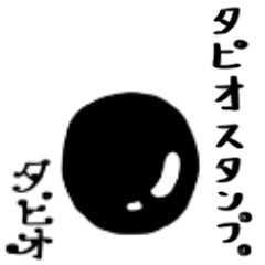 タピオスタンプ